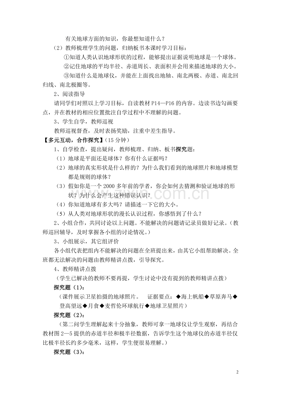 认识地球第一课时教案刘晓晖.doc_第2页