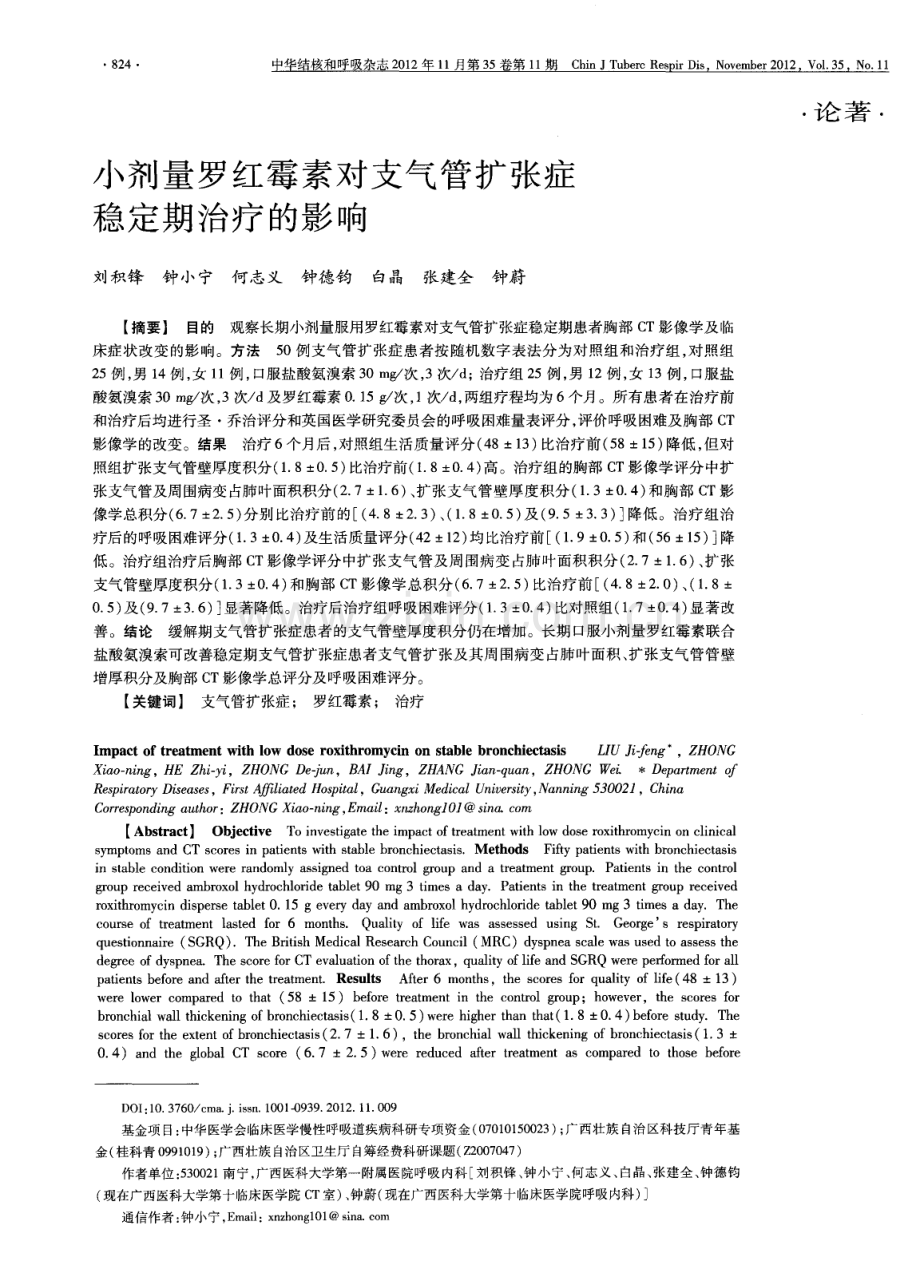 小剂量罗红霉素对支气管扩张症稳定期治疗的影响.pdf_第1页