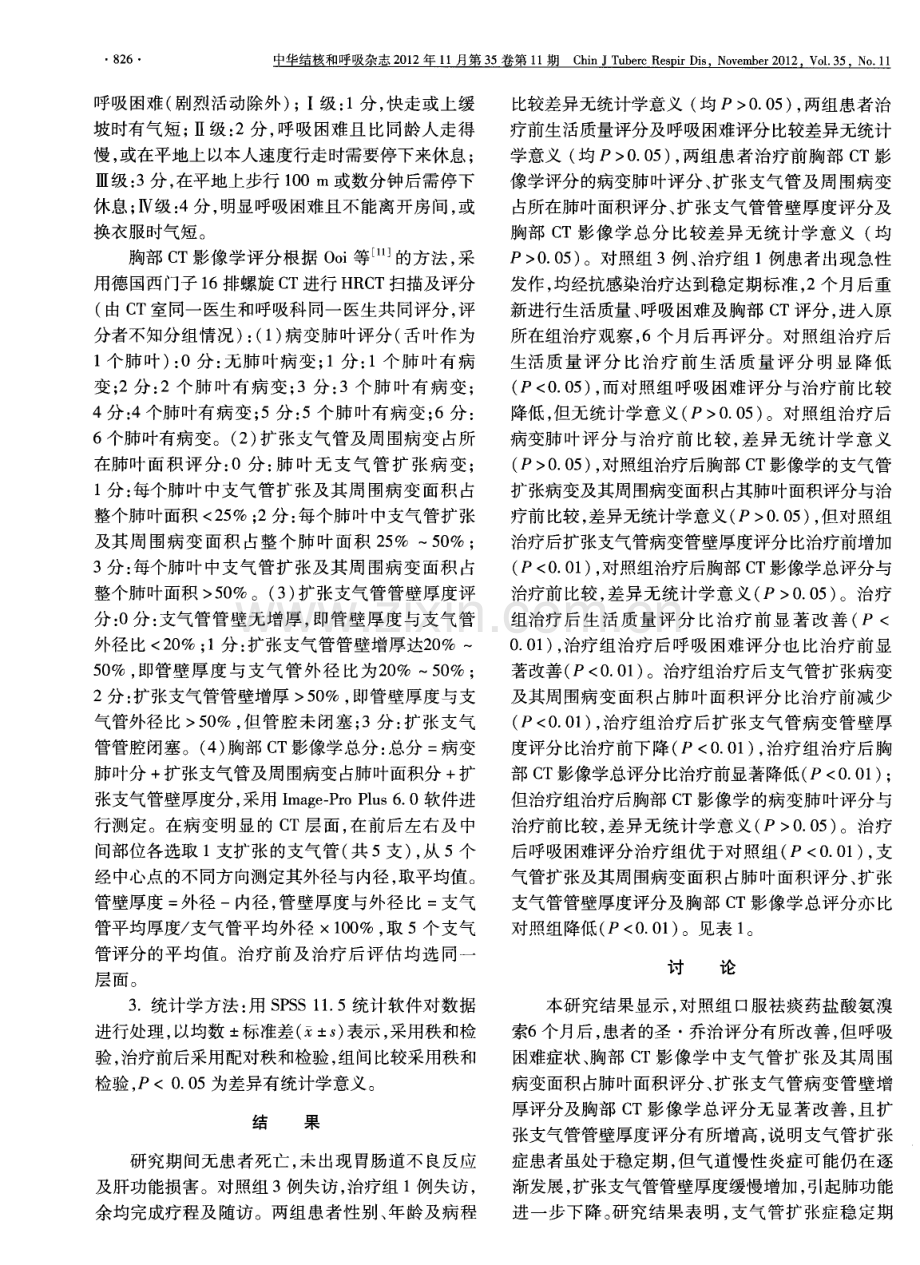 小剂量罗红霉素对支气管扩张症稳定期治疗的影响.pdf_第3页