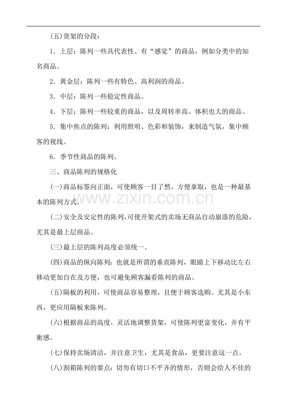 商品陈列的表现技巧及实战经验.doc_第2页