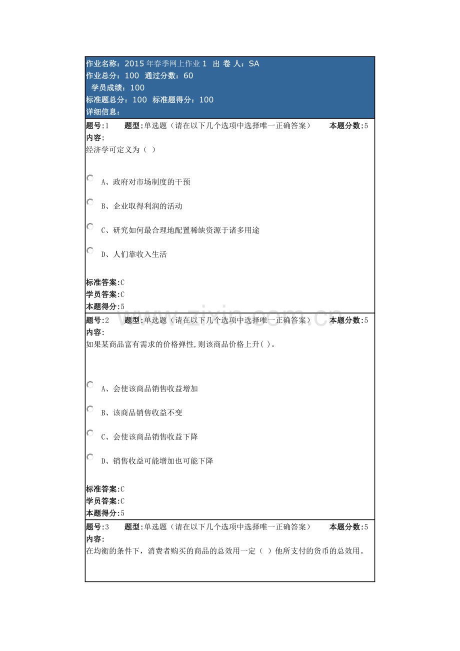 微观经济学2015年春季网上作业1.doc_第1页