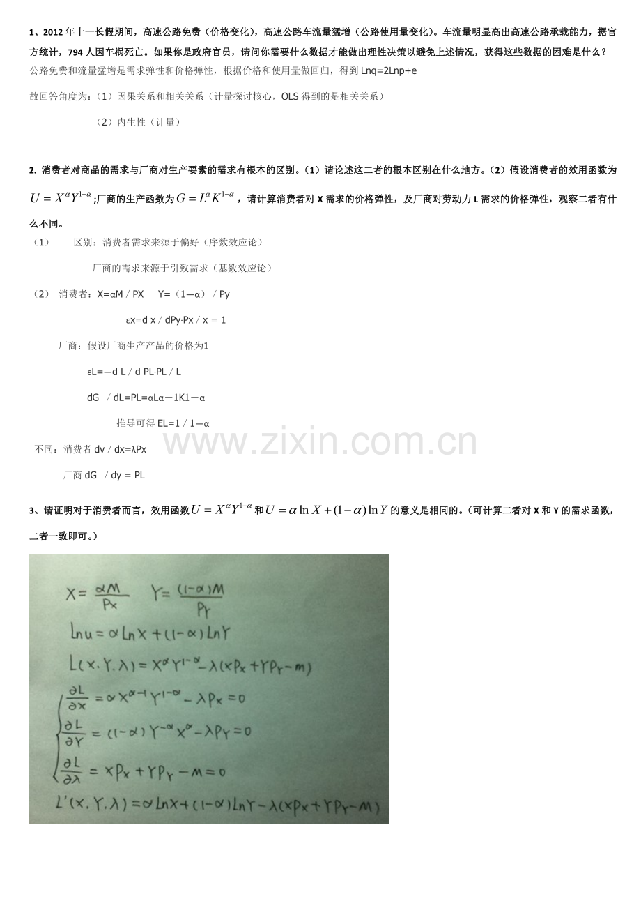 消费经济学微观题库.doc_第1页