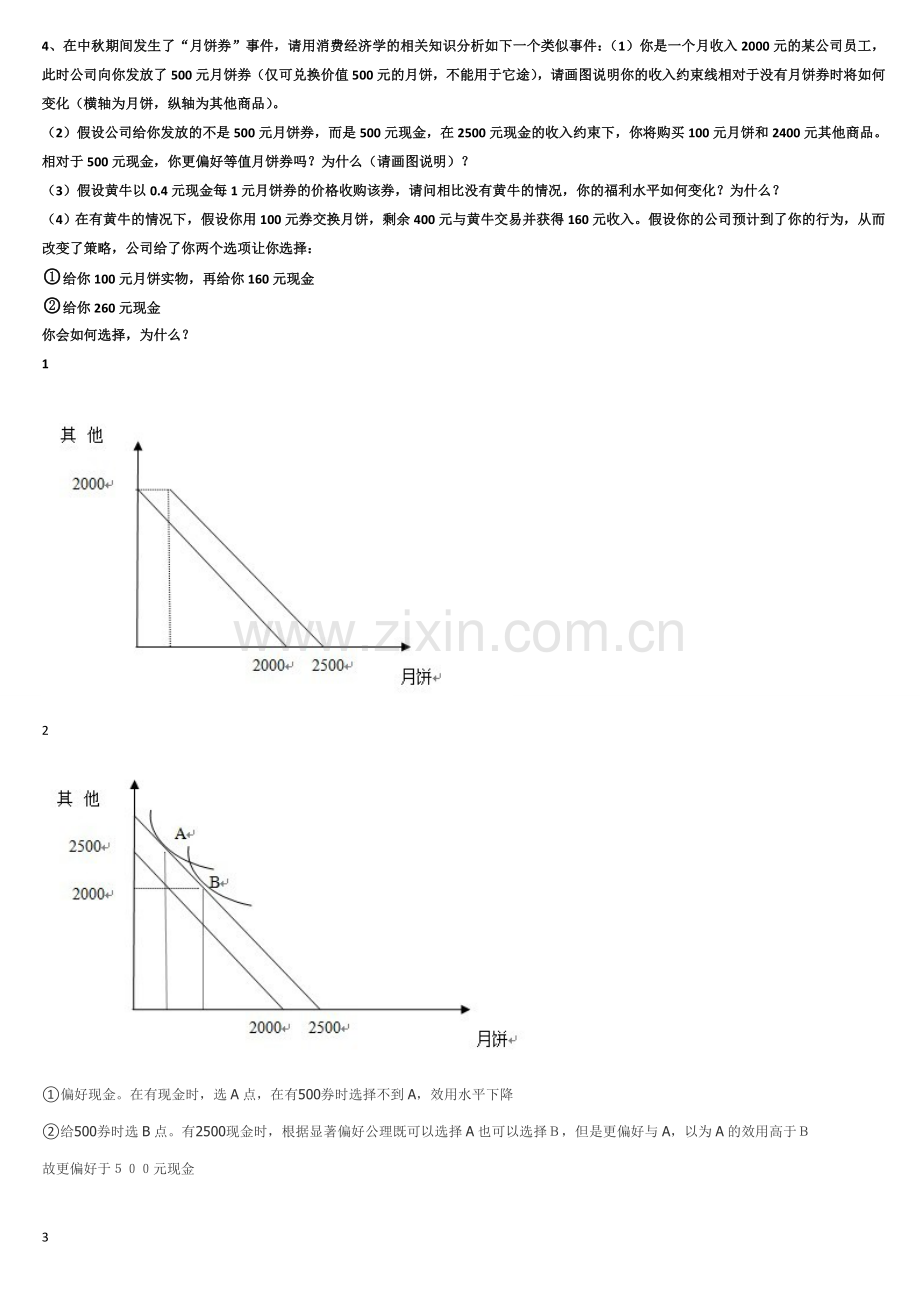 消费经济学微观题库.doc_第2页