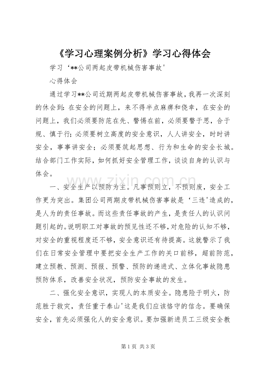 《学习心理案例分析》学习体会心得.docx_第1页