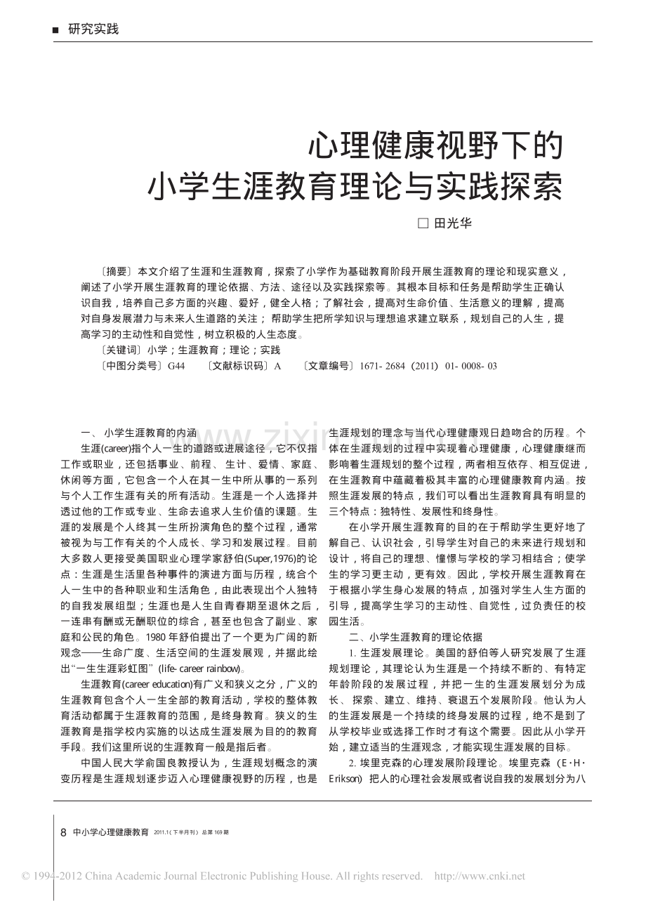 心理健康视野下的小学生涯教育理论与实践探索.pdf_第1页