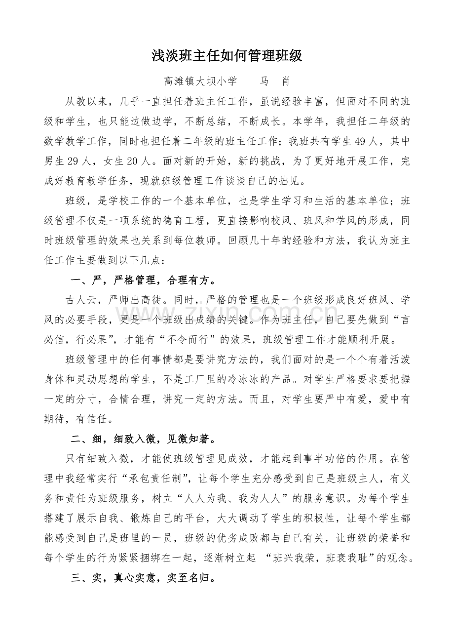 浅淡班主任如何管理班级（马肖）.doc_第1页