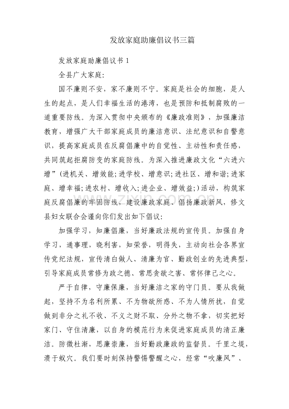 发放家庭助廉倡议书三篇.pdf_第1页