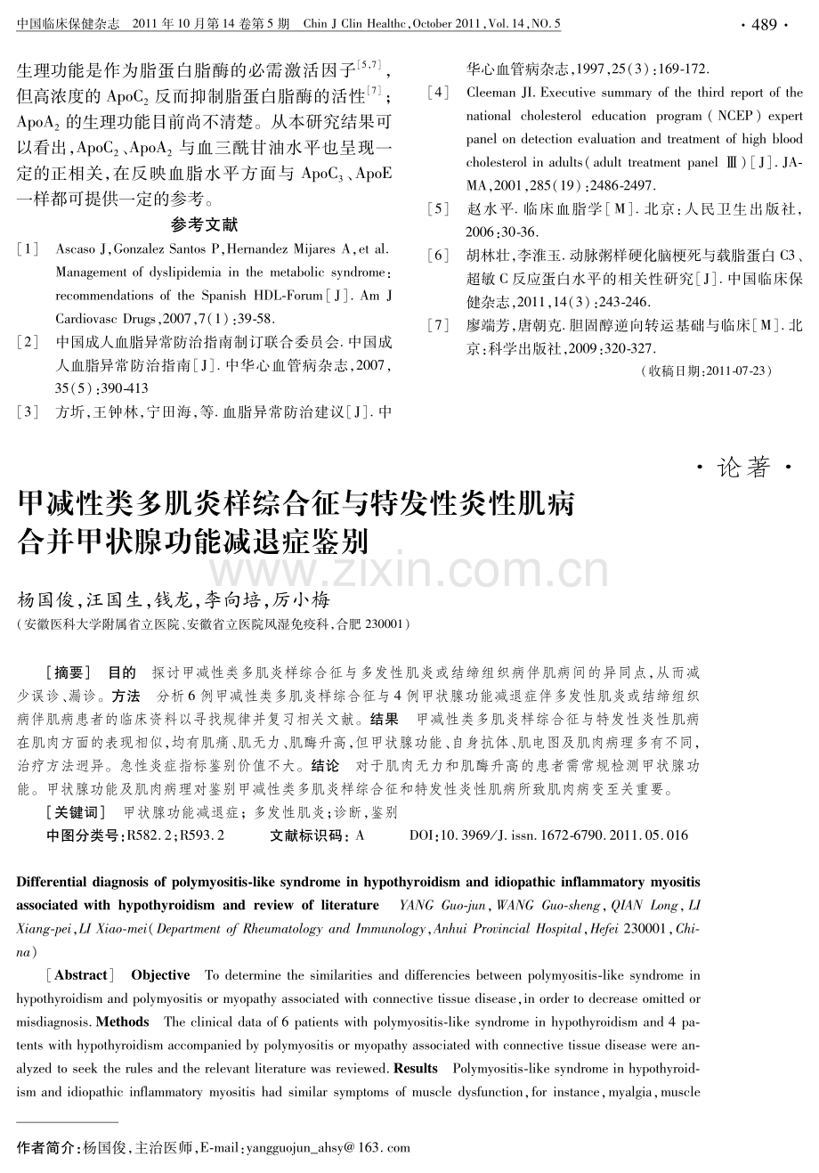 甲减性类多肌炎样综合征与特发性炎性肌病合并甲状腺功能减退症鉴别.pdf_第1页