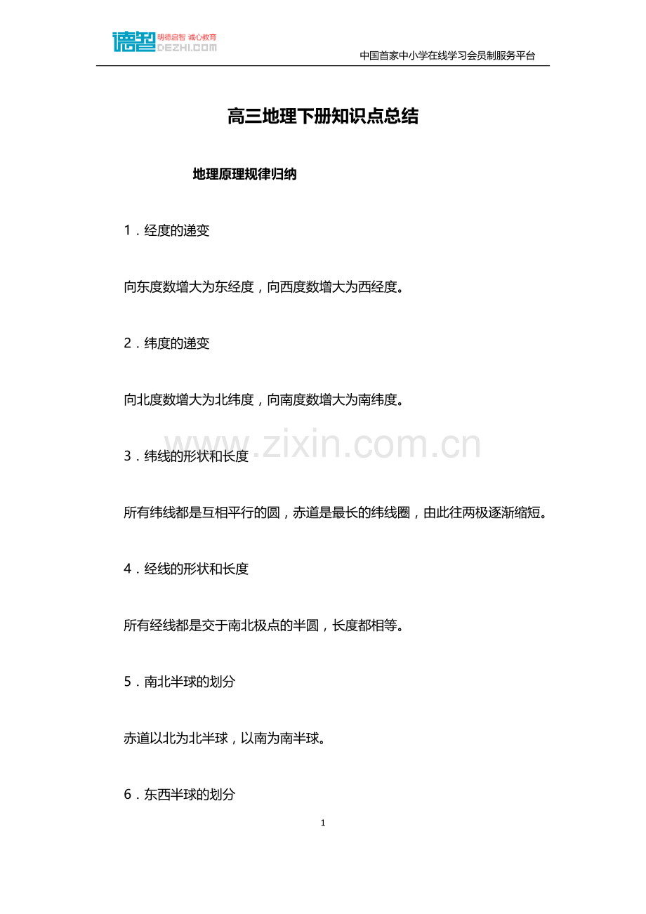 高三地理下册知识点总结.docx_第1页