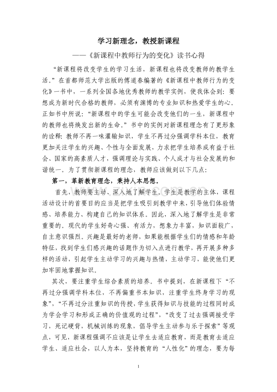 学习新理念-教授新课程.doc_第1页