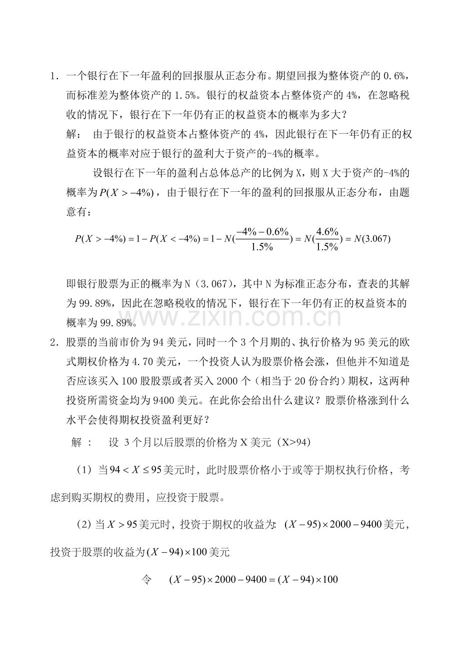 金融风险管理计算题.doc_第1页