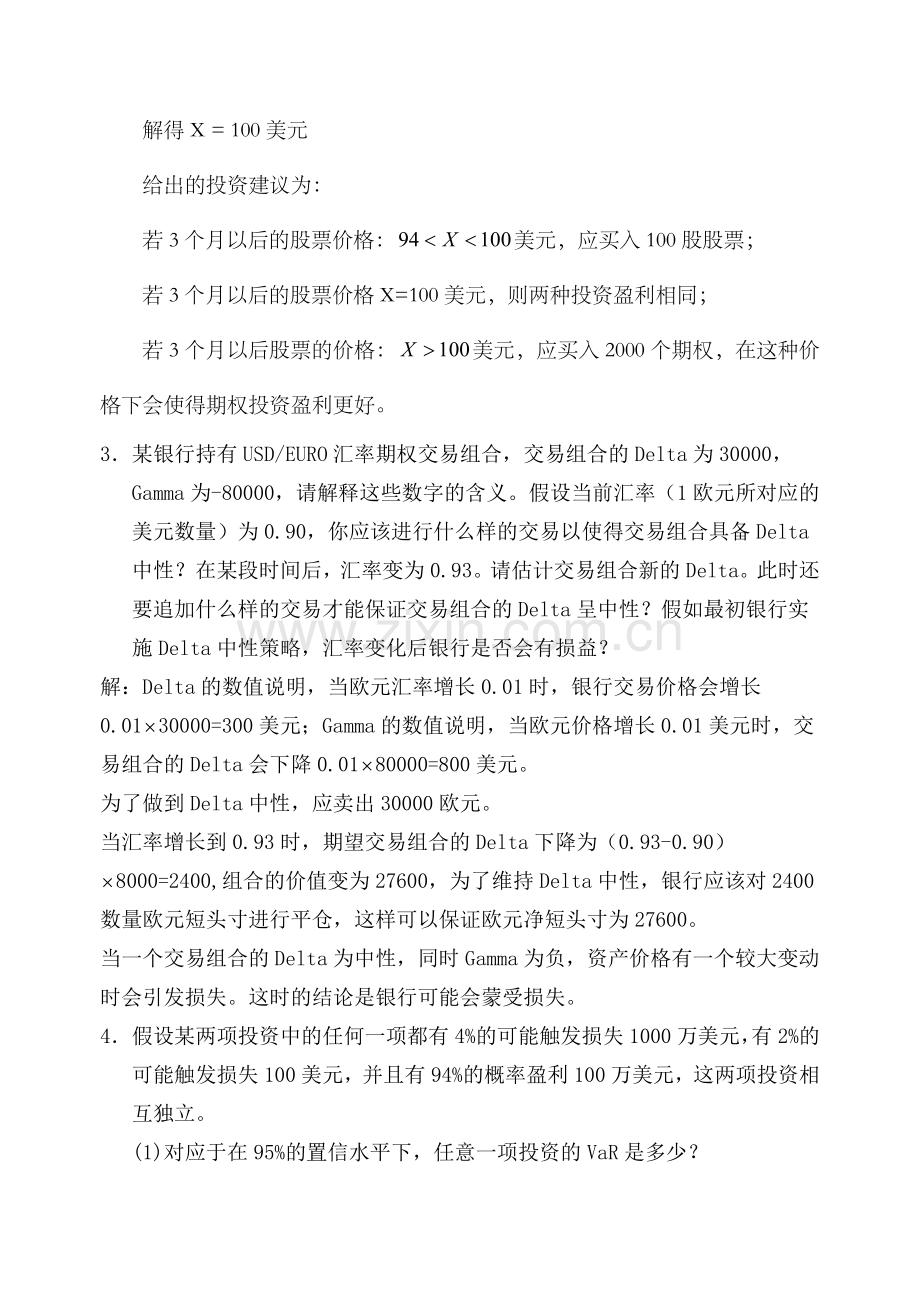 金融风险管理计算题.doc_第2页