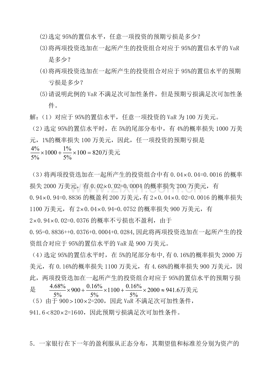 金融风险管理计算题.doc_第3页