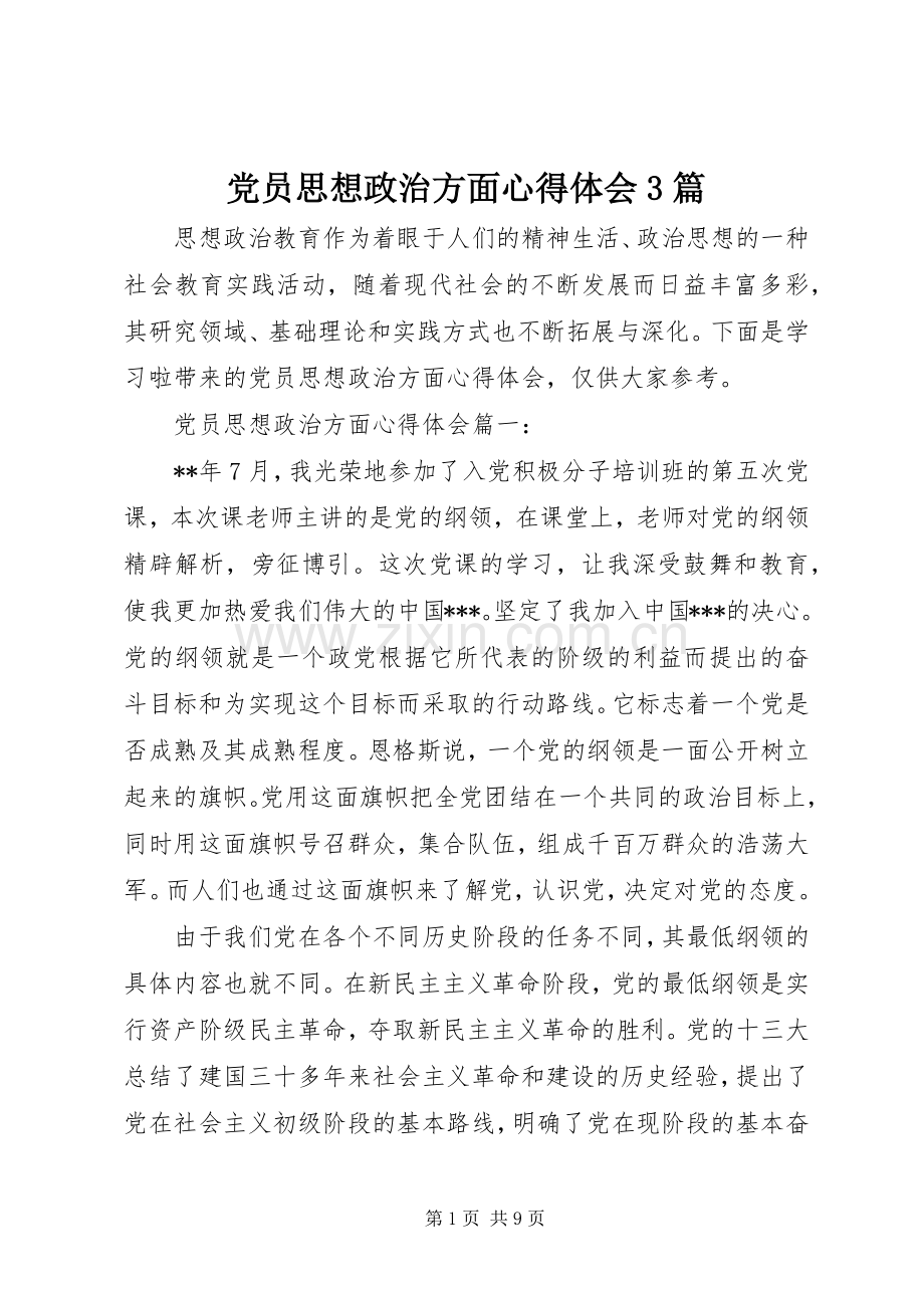 党员思想政治方面体会心得3篇.docx_第1页