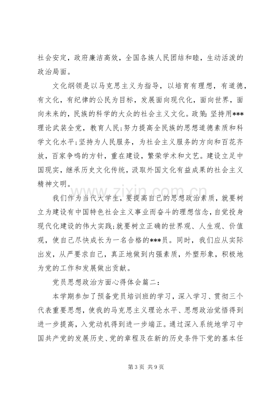 党员思想政治方面体会心得3篇.docx_第3页