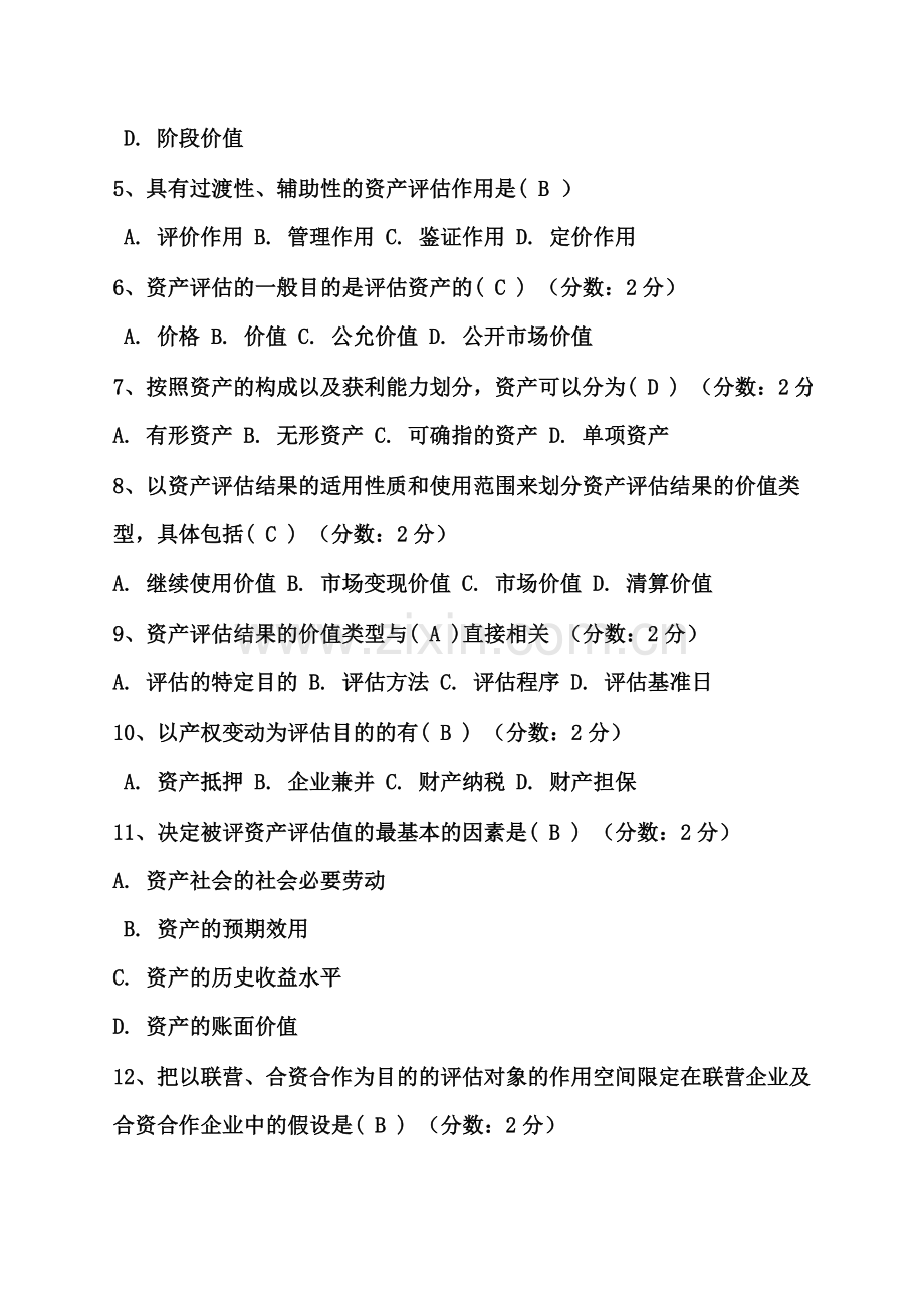 资产评估网上练习题(选择题).doc_第2页