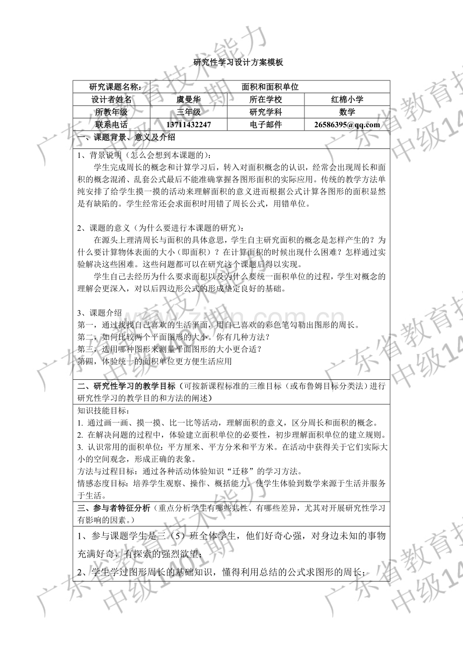 研究性学习设计方案虞曼华.doc_第1页