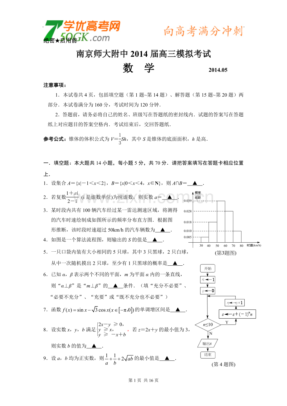 江苏省南京师大附中2014届高三(5月)模拟考试数学试卷.doc_第1页