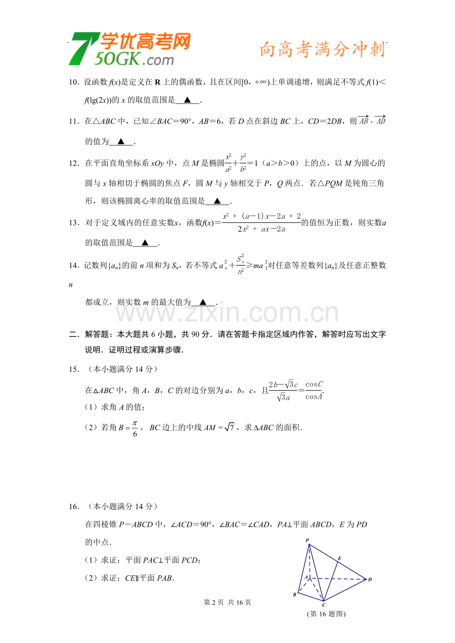 江苏省南京师大附中2014届高三(5月)模拟考试数学试卷.doc_第2页