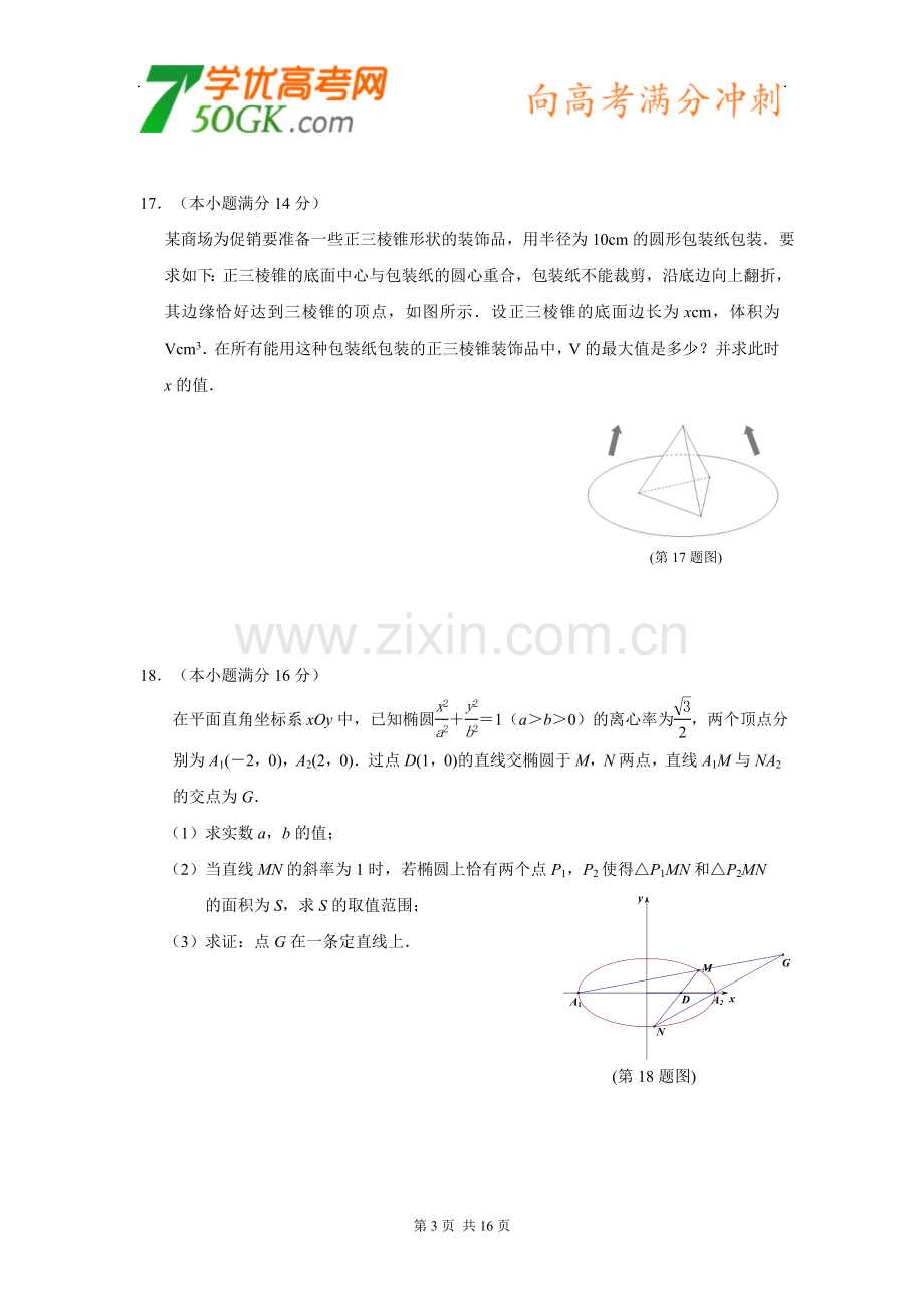 江苏省南京师大附中2014届高三(5月)模拟考试数学试卷.doc_第3页