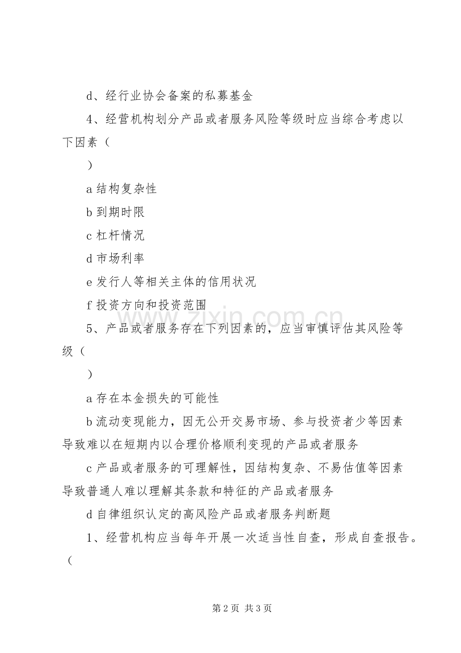 《证券期货投资者适当性办法》学习体会.docx_第2页