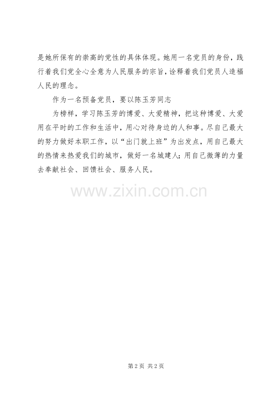 优秀党员陈玉芳事迹学习体会.docx_第2页