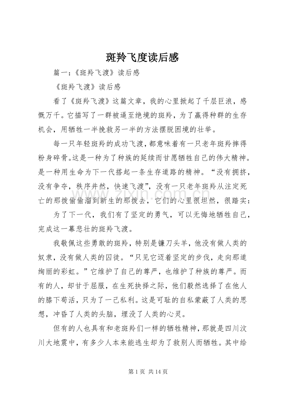 斑羚飞度读后心得.docx_第1页