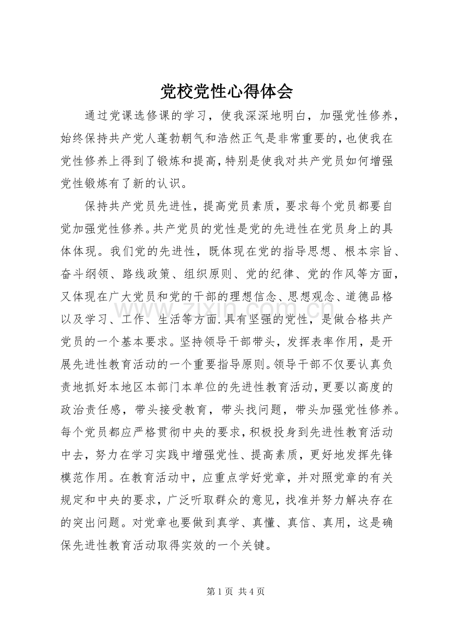 党校党性体会心得3.docx_第1页