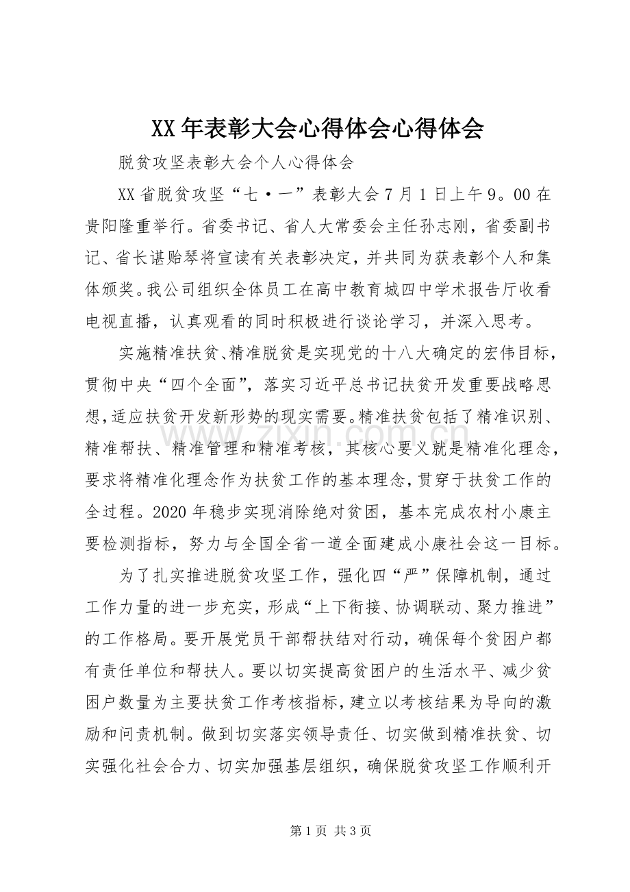 XX年表彰大会体会心得体会心得.docx_第1页