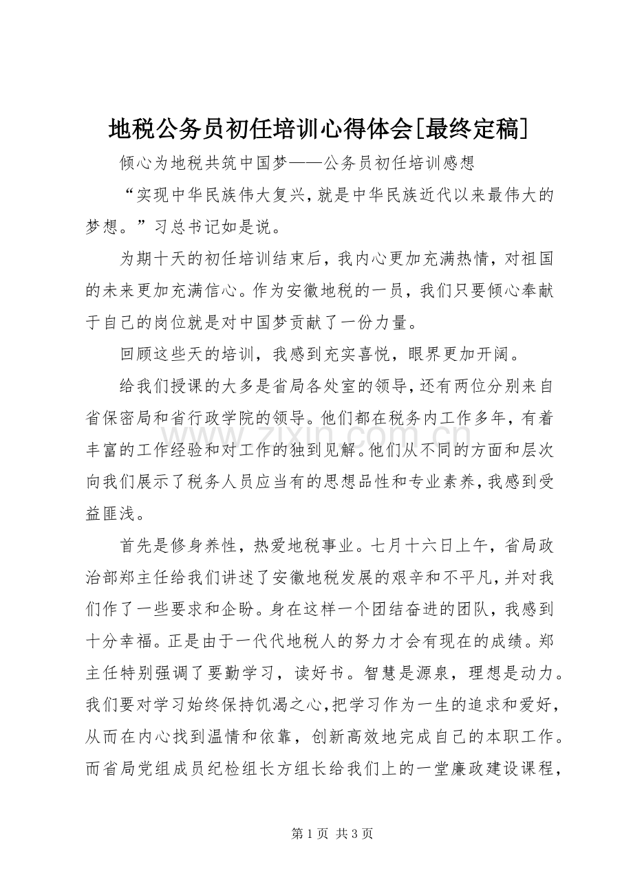 地税公务员初任培训体会心得[最终定稿].docx_第1页