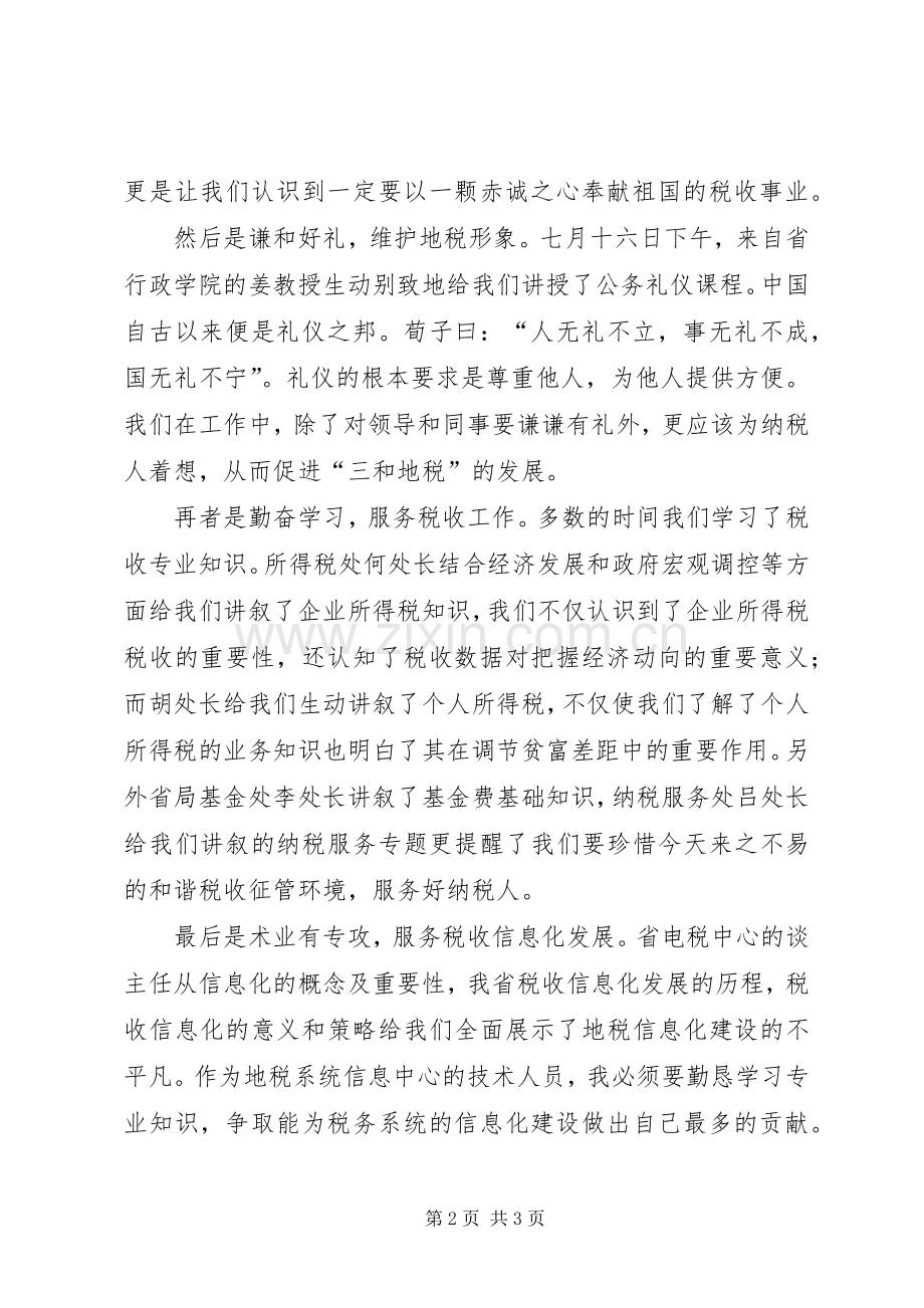 地税公务员初任培训体会心得[最终定稿].docx_第2页