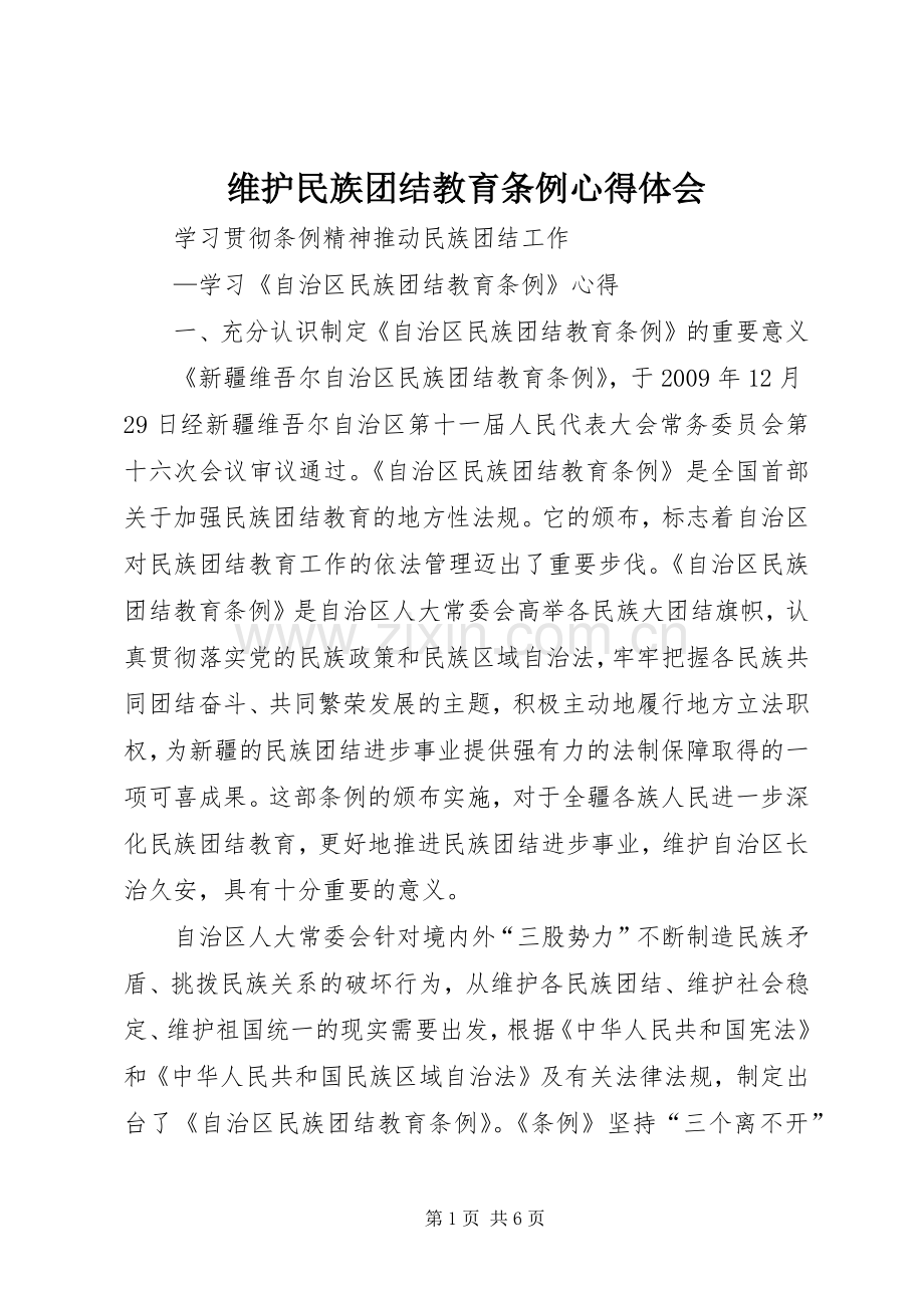 维护民族团结教育条例体会心得.docx_第1页