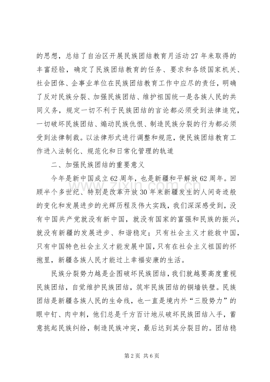 维护民族团结教育条例体会心得.docx_第2页