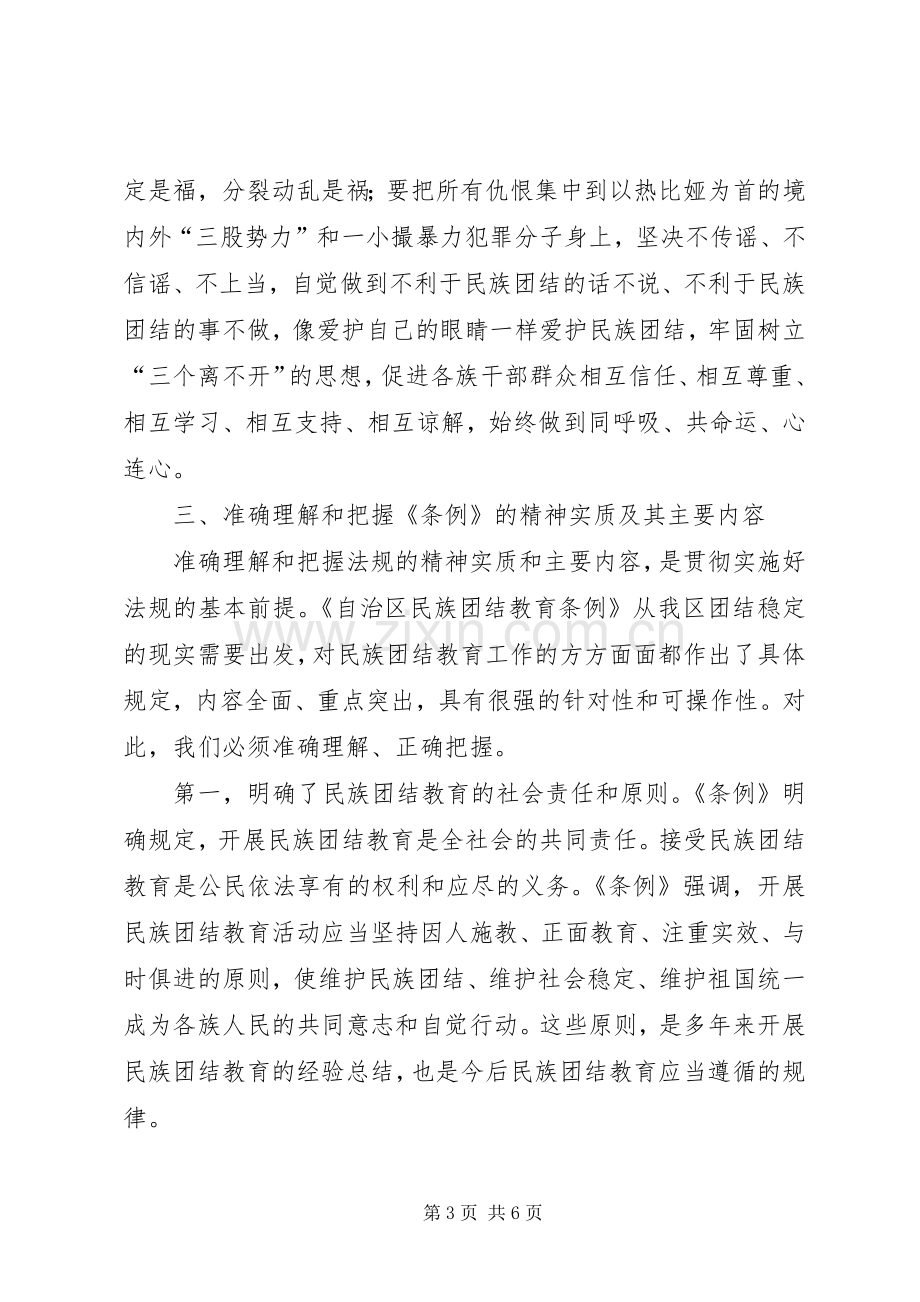 维护民族团结教育条例体会心得.docx_第3页