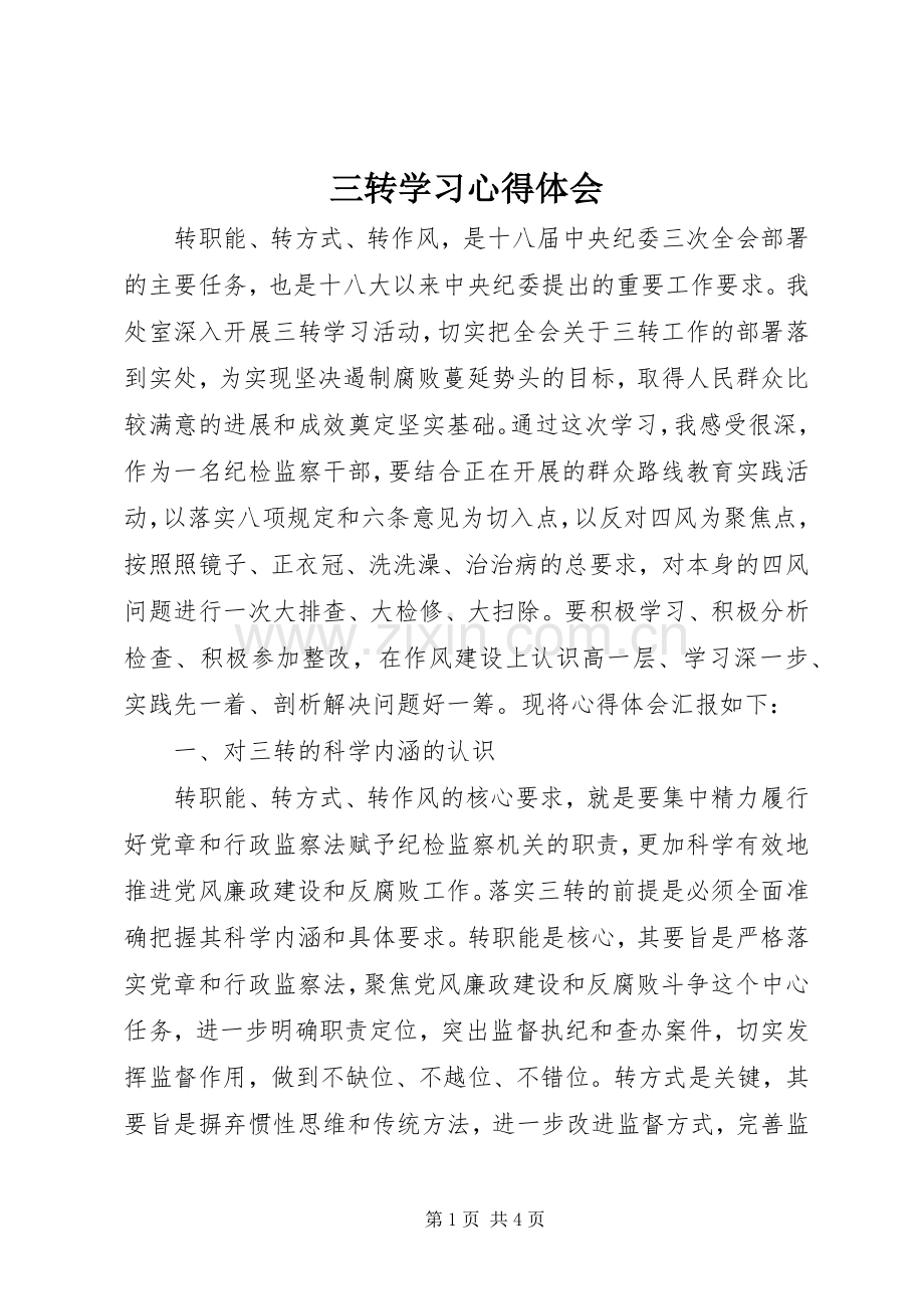 三转学习体会心得.docx_第1页