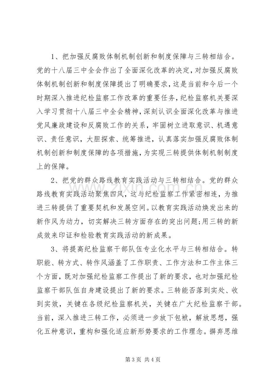 三转学习体会心得.docx_第3页