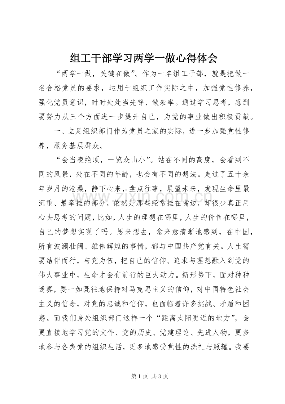 组工干部学习两学一做体会心得.docx_第1页