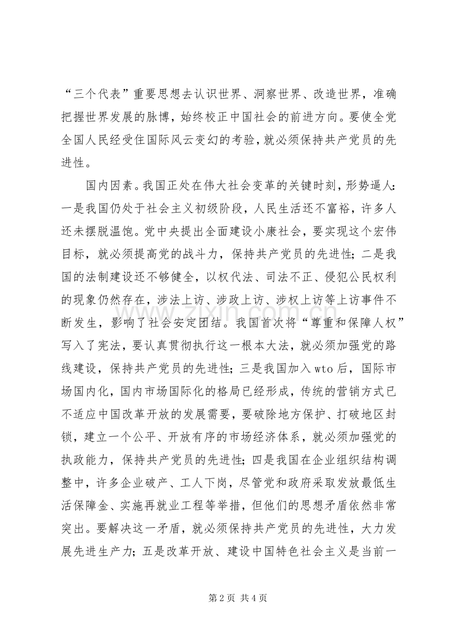 保先学习体会心得保持共产党员先进性的时代内涵.docx_第2页