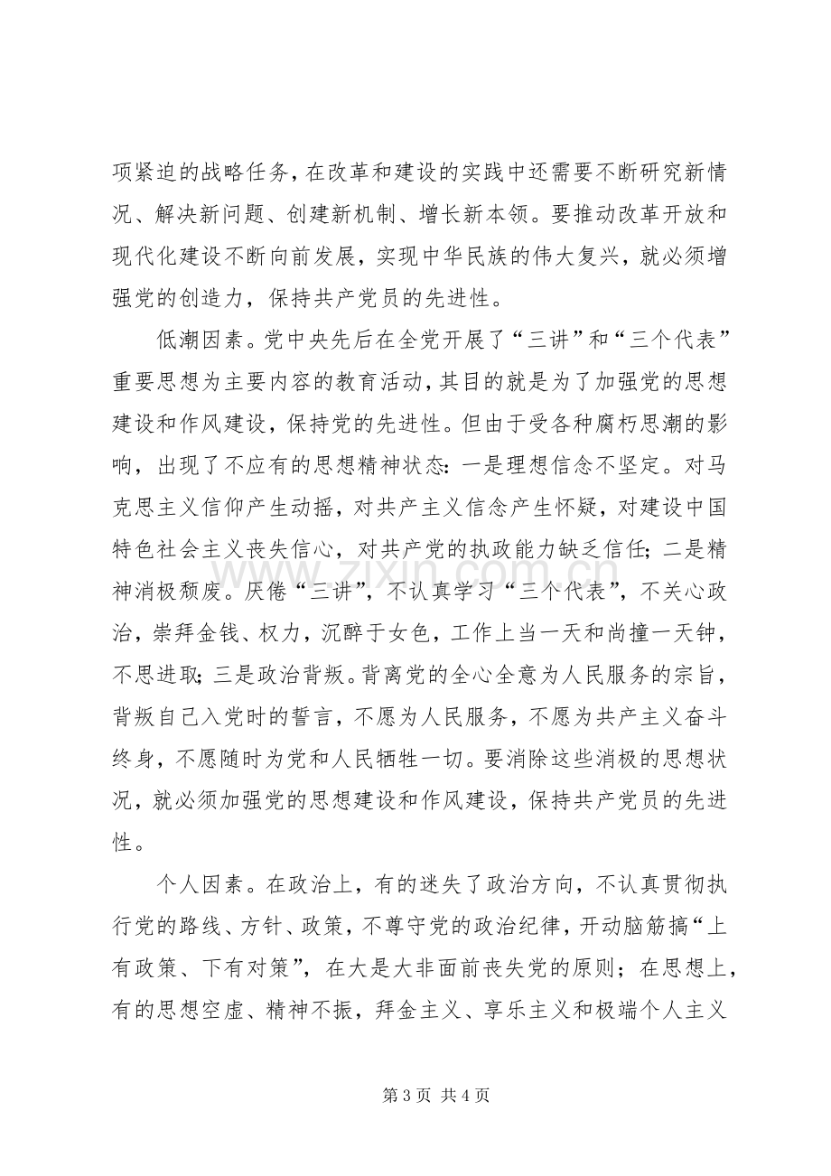 保先学习体会心得保持共产党员先进性的时代内涵.docx_第3页