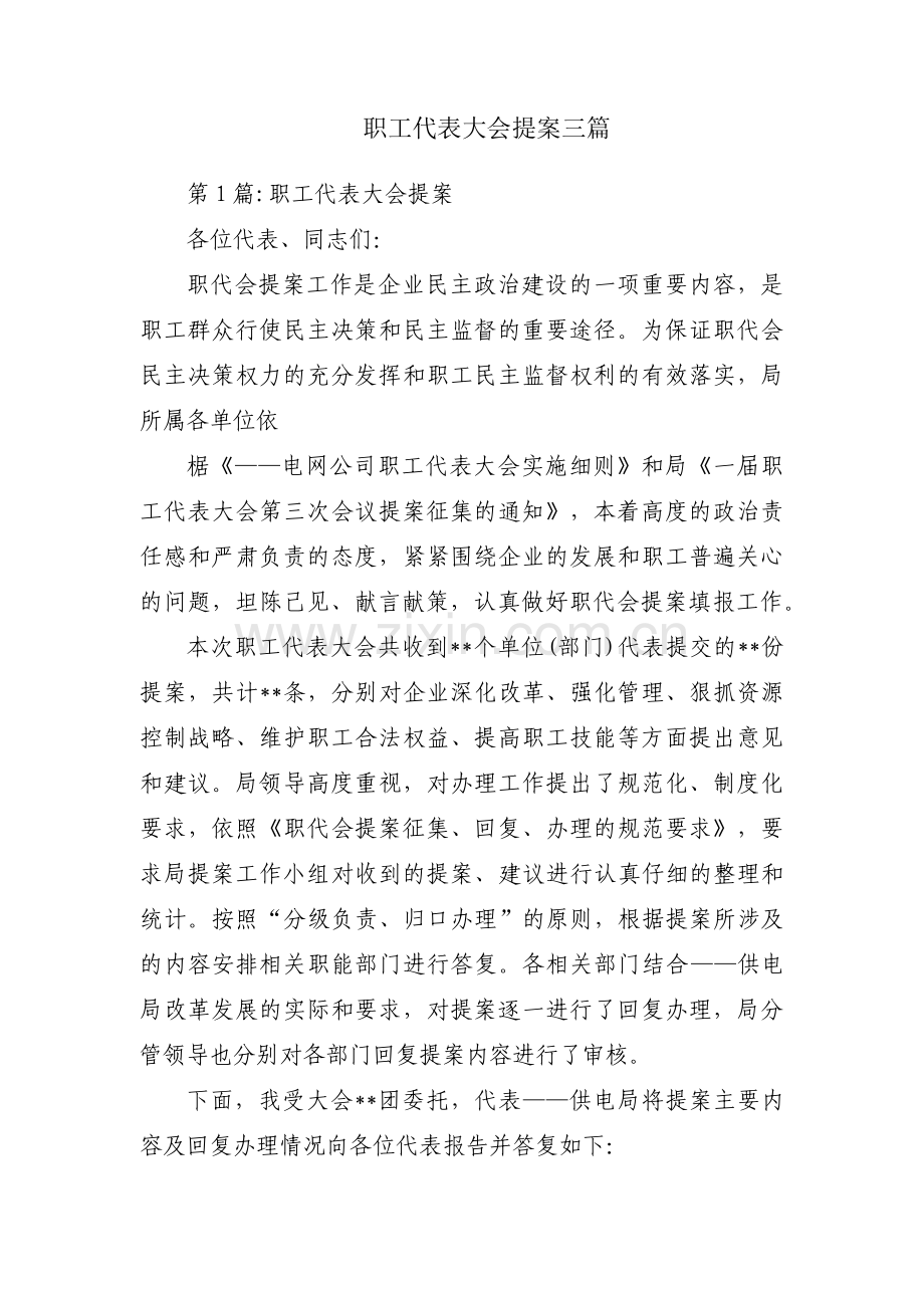 职工代表大会提案三篇.pdf_第1页