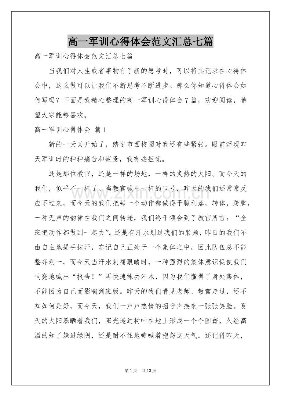 高一军训体会心得范本汇总七篇.docx_第1页