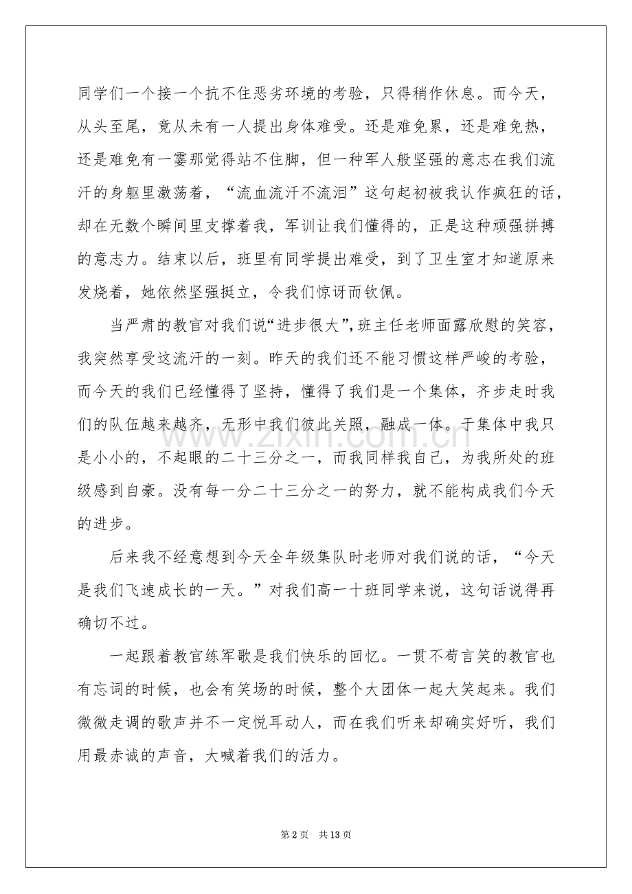 高一军训体会心得范本汇总七篇.docx_第2页