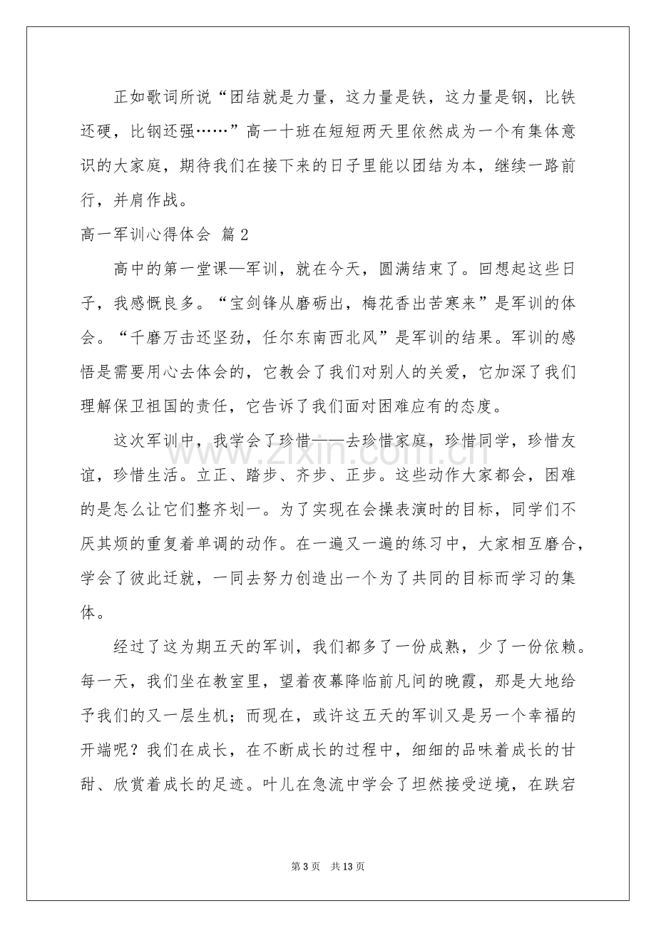 高一军训体会心得范本汇总七篇.docx_第3页