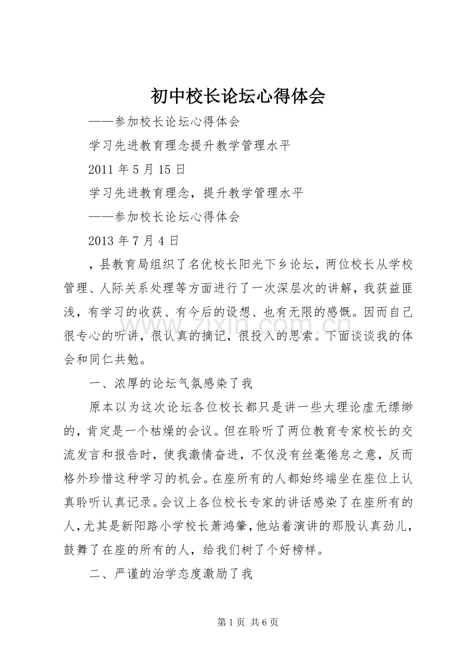 初中校长论坛体会心得.docx_第1页