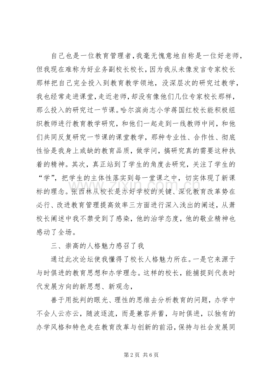 初中校长论坛体会心得.docx_第2页