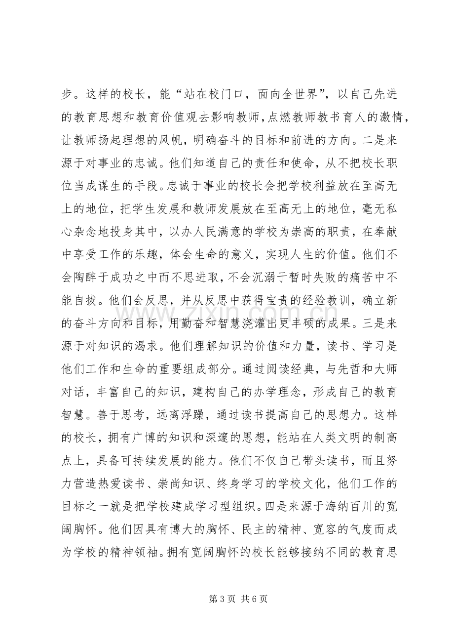 初中校长论坛体会心得.docx_第3页