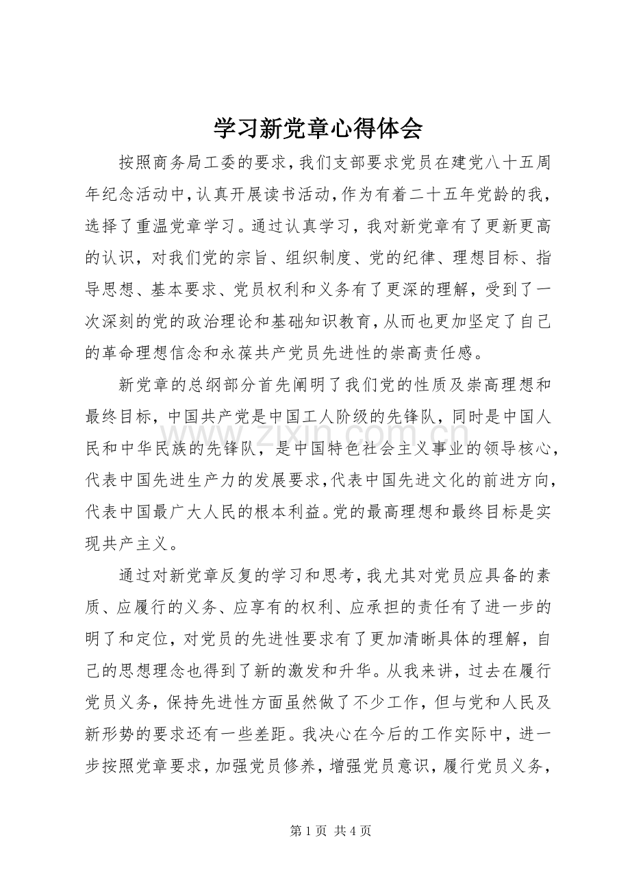 学习新党章体会心得 (37).docx_第1页