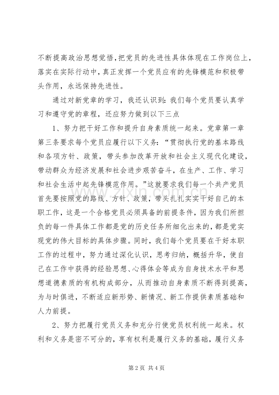 学习新党章体会心得 (37).docx_第2页