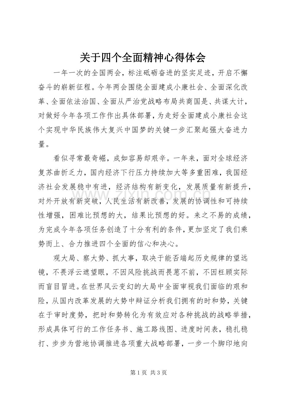 关于四个全面精神体会心得.docx_第1页