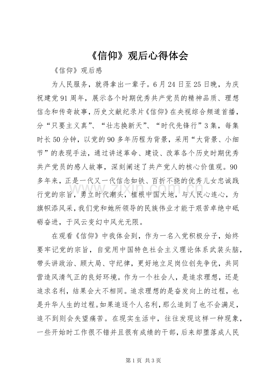 《信仰》观后体会心得.docx_第1页